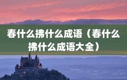 春什么拂什么成语（春什么拂什么成语大全）