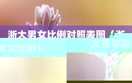 浙大男女比例对照表图（浙大各学院男女比例）