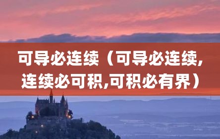可导必连续（可导必连续,连续必可积,可积必有界）