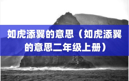 如虎添翼的意思（如虎添翼的意思二年级上册）