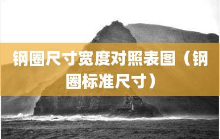 钢圈尺寸宽度对照表图（钢圈标准尺寸）