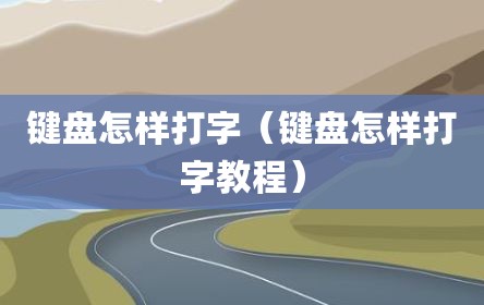键盘怎样打字（键盘怎样打字教程）