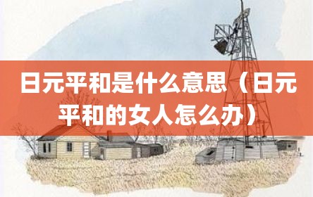 日元平和是什么意思（日元平和的女人怎么办）