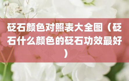 砭石颜色对照表大全图（砭石什么颜色的砭石功效最好）