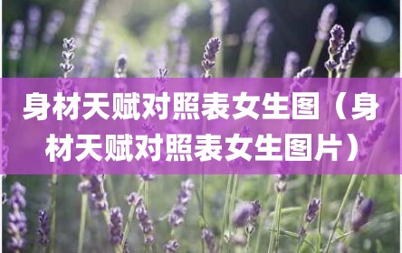 身材天赋对照表女生图（身材天赋对照表女生图片）