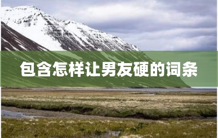 包含怎样让男友硬的词条