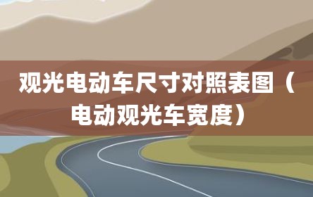观光电动车尺寸对照表图（电动观光车宽度）
