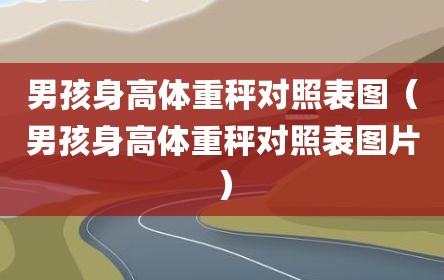 男孩身高体重秤对照表图（男孩身高体重秤对照表图片）