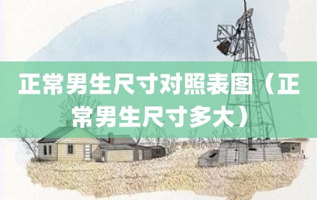 正常男生尺寸对照表图（正常男生尺寸多大）