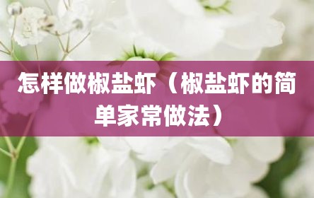 怎样做椒盐虾（椒盐虾的简单家常做法）