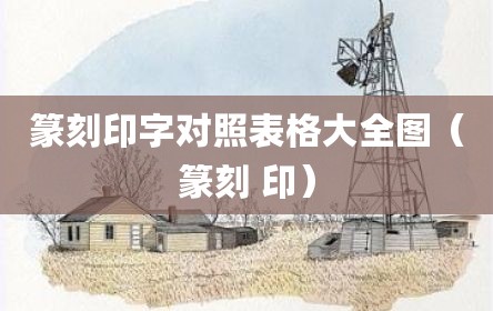 篆刻印字对照表格大全图（篆刻 印）