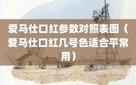 爱马仕口红参数对照表图（爱马仕口红几号色适合平常用）