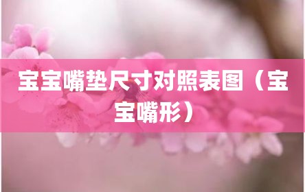 宝宝嘴垫尺寸对照表图（宝宝嘴形）