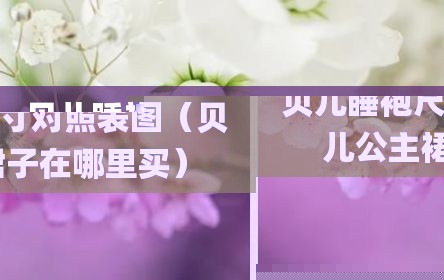 贝儿睡袍尺寸对照表图（贝儿公主裙子在哪里买）