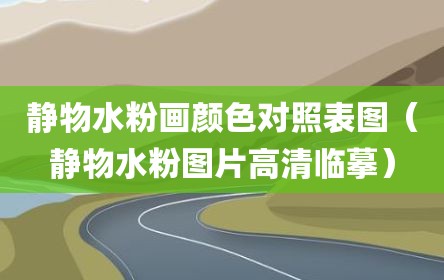静物水粉画颜色对照表图（静物水粉图片高清临摹）
