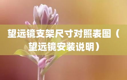 望远镜支架尺寸对照表图（望远镜安装说明）