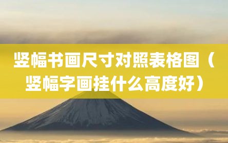 竖幅书画尺寸对照表格图（竖幅字画挂什么高度好）