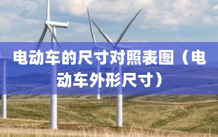 电动车的尺寸对照表图（电动车外形尺寸）