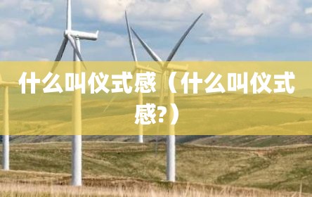 什么叫仪式感（什么叫仪式感?）