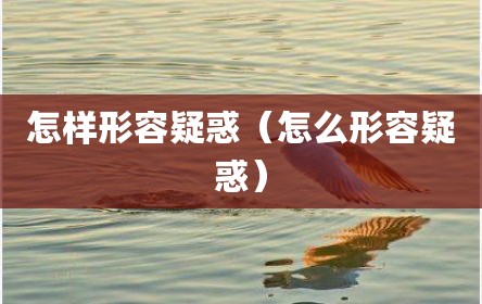 怎样形容疑惑（怎么形容疑惑）