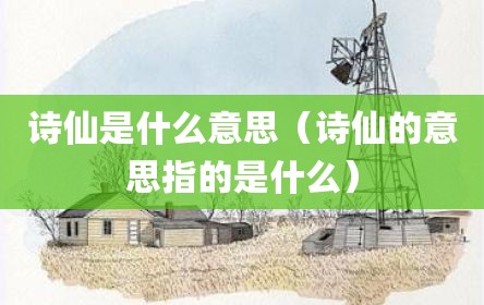 诗仙是什么意思（诗仙的意思指的是什么）