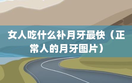 女人吃什么补月牙最快（正常人的月牙图片）