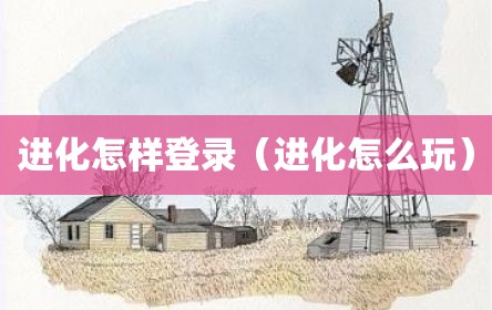 进化怎样登录（进化怎么玩）