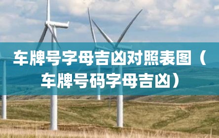 车牌号字母吉凶对照表图（车牌号码字母吉凶）
