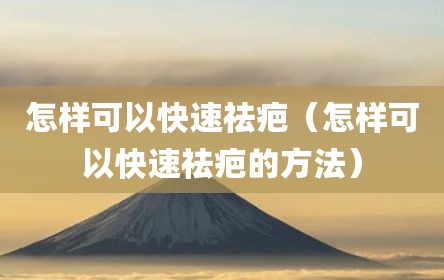 怎样可以快速祛疤（怎样可以快速祛疤的方法）
