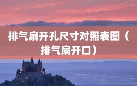 排气扇开孔尺寸对照表图（排气扇开口）