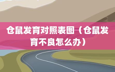 仓鼠发育对照表图（仓鼠发育不良怎么办）