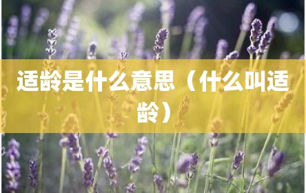 适龄是什么意思（什么叫适龄）