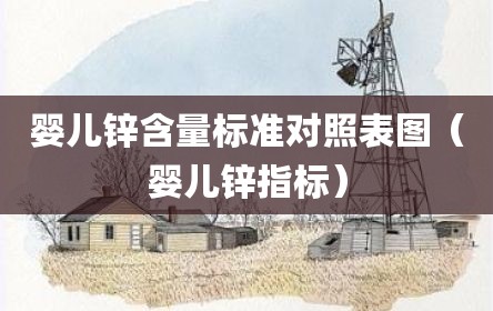 婴儿锌含量标准对照表图（婴儿锌指标）