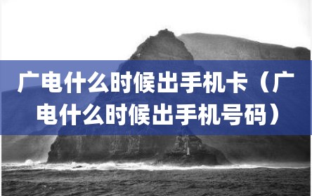 广电什么时候出手机卡（广电什么时候出手机号码）