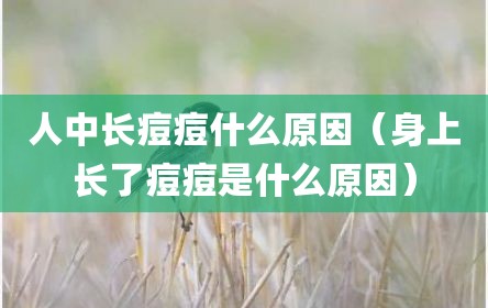 人中长痘痘什么原因（身上长了痘痘是什么原因）