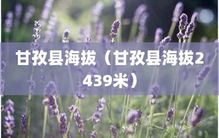 甘孜县海拔（甘孜县海拔2439米）