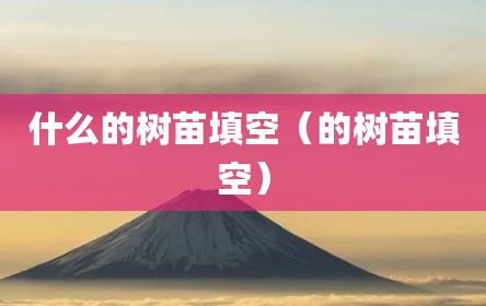 什么的树苗填空（的树苗填空）