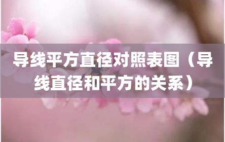 导线平方直径对照表图（导线直径和平方的关系）