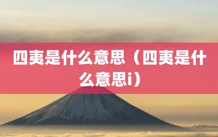 四夷是什么意思（四夷是什么意思i）