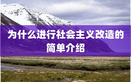 为什么进行社会主义改造的简单介绍