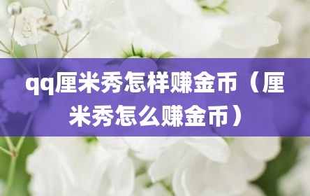 qq厘米秀怎样赚金币（厘米秀怎么赚金币）