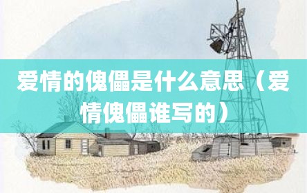 爱情的傀儡是什么意思（爱情傀儡谁写的）