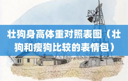 壮狗身高体重对照表图（壮狗和瘦狗比较的表情包）