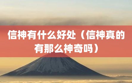 信神有什么好处（信神真的有那么神奇吗）