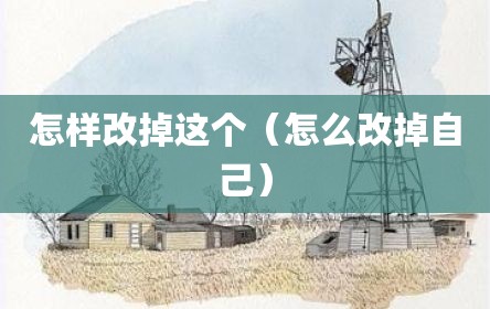 怎样改掉这个（怎么改掉自己）