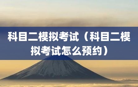 科目二模拟考试（科目二模拟考试怎么预约）