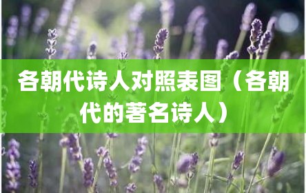 各朝代诗人对照表图（各朝代的著名诗人）