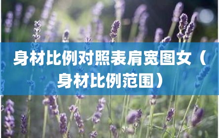 身材比例对照表肩宽图女（身材比例范围）