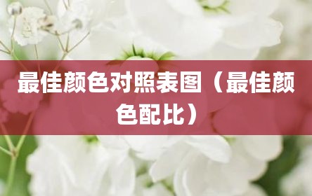 最佳颜色对照表图（最佳颜色配比）