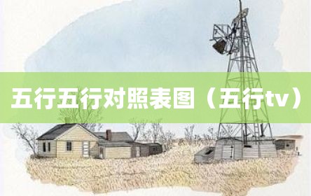 五行五行对照表图（五行tv）